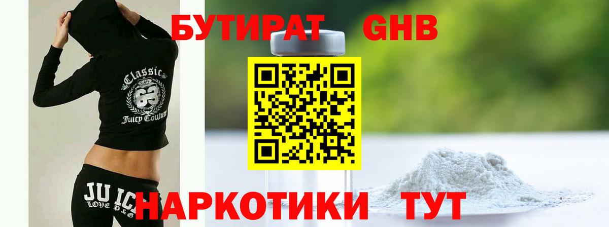 БУТИРАТ оксибутират Южноуральск