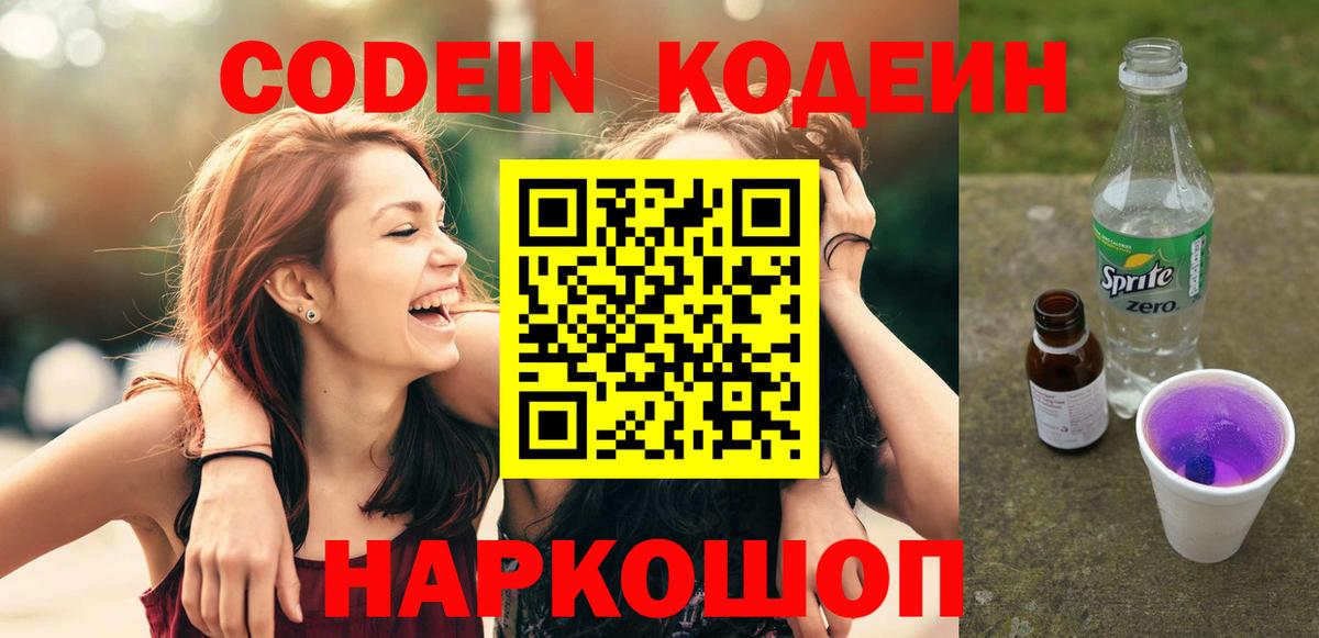 Codein напиток Lean (лин) Южноуральск